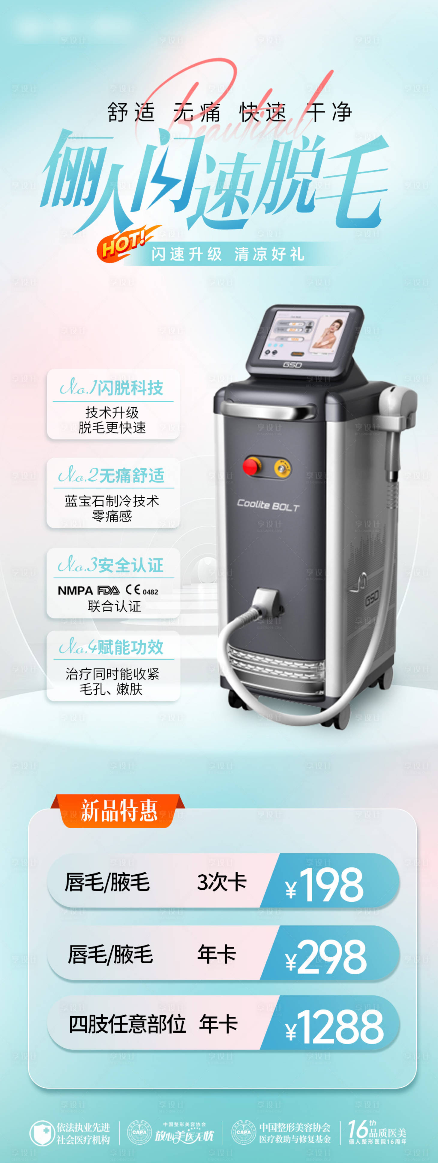 源文件下载【享设计】搜索编号：73580024599579602【医美脱毛节海报】