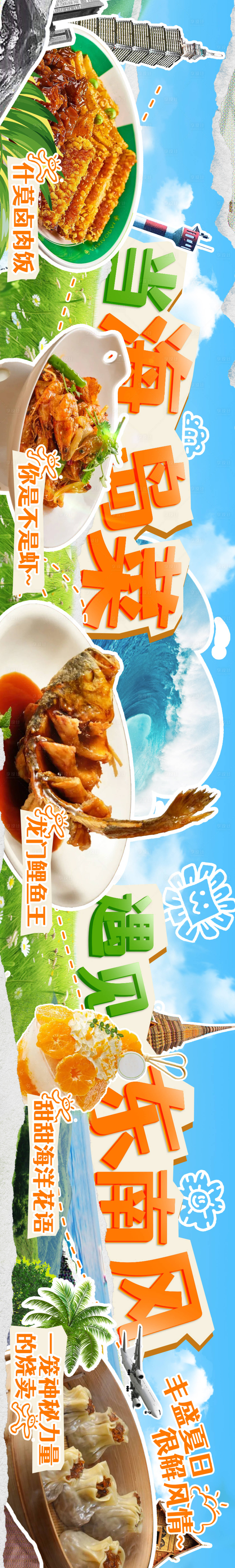 源文件下載【享設計】搜索編號：46330024801509387【夏日主題大眾點評五連圖長圖海報】