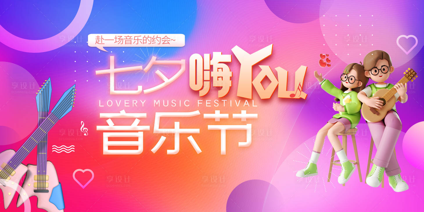 源文件下载【享设计】搜索编号：39290024684569252【七夕情人节音乐节背景主KV展板】