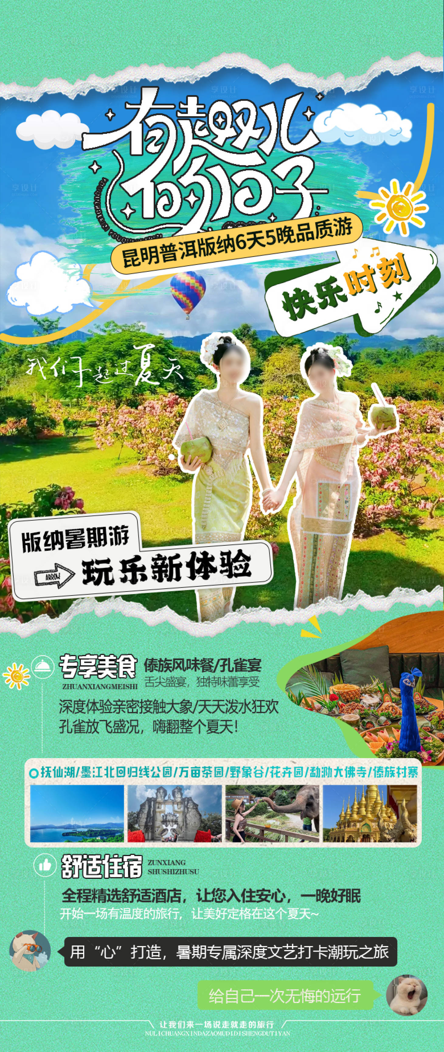 源文件下载【享设计】搜索编号：50480024721972096【版纳旅游海报】