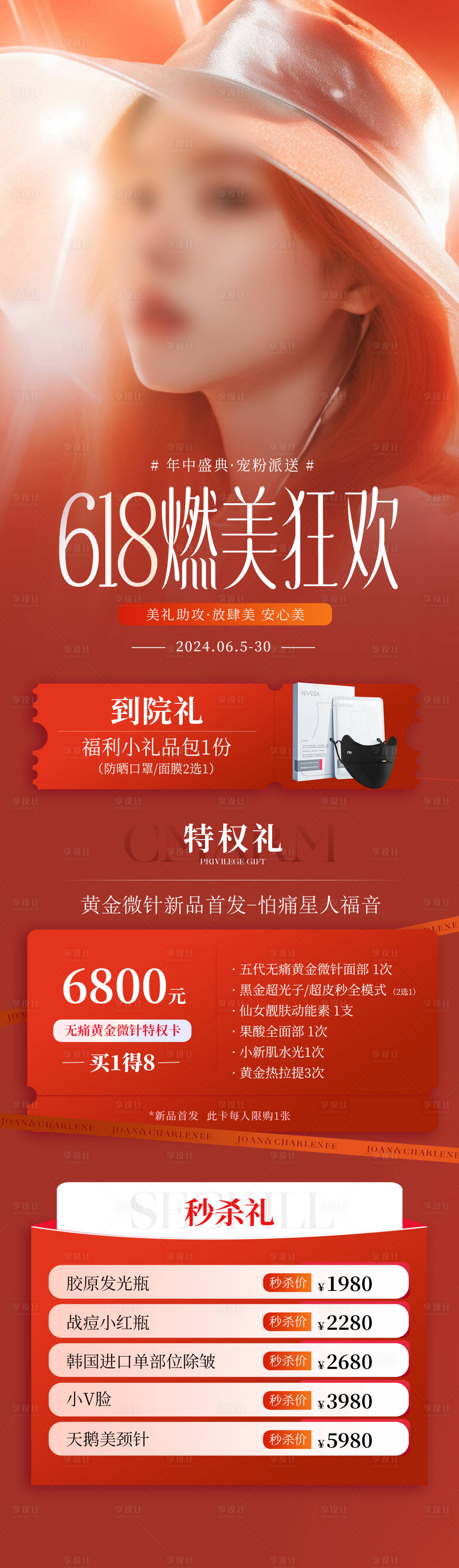 源文件下载【享设计】搜索编号：37280024302328434【618医美活动长图】