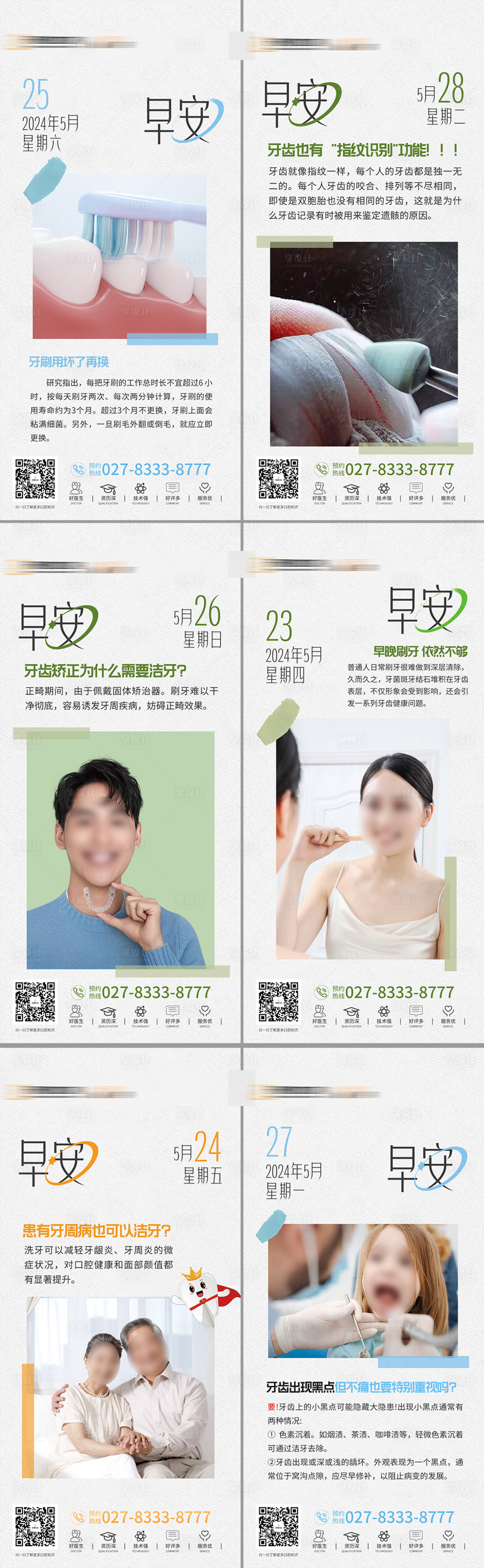 源文件下载【享设计】搜索编号：55660024257184108【口腔科普早安图系列海报】
