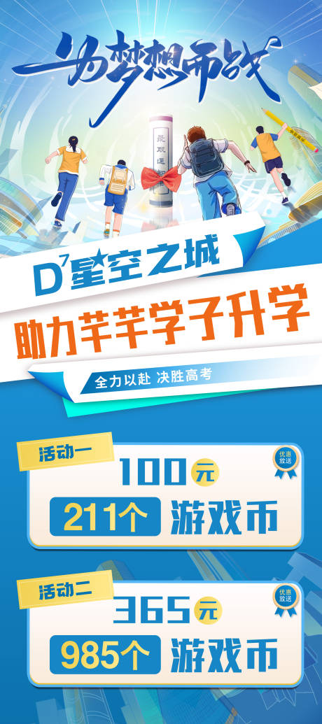 源文件下載【高考活動促銷海報】編號：77910024285856695
