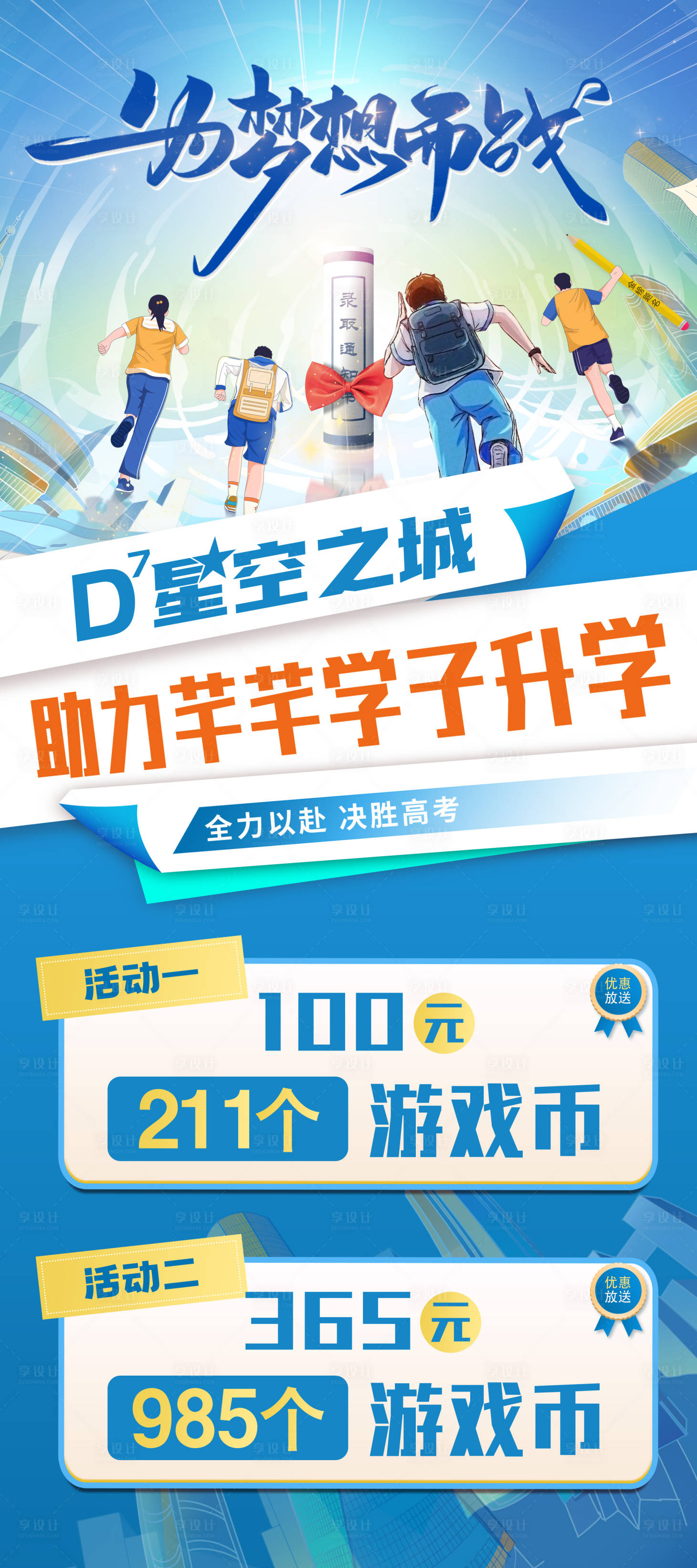 源文件下载【享设计】搜索编号：77910024285856695【高考活动促销海报】