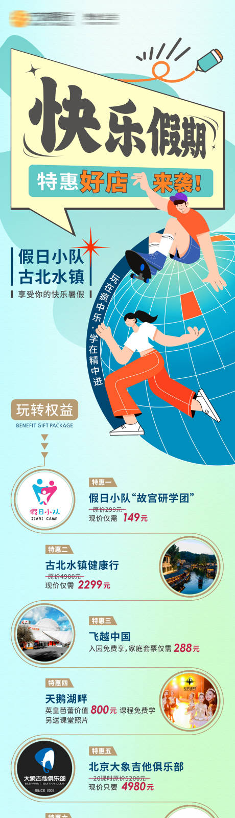源文件下载【快乐假期特惠好店活动长图】编号：15440024447233087