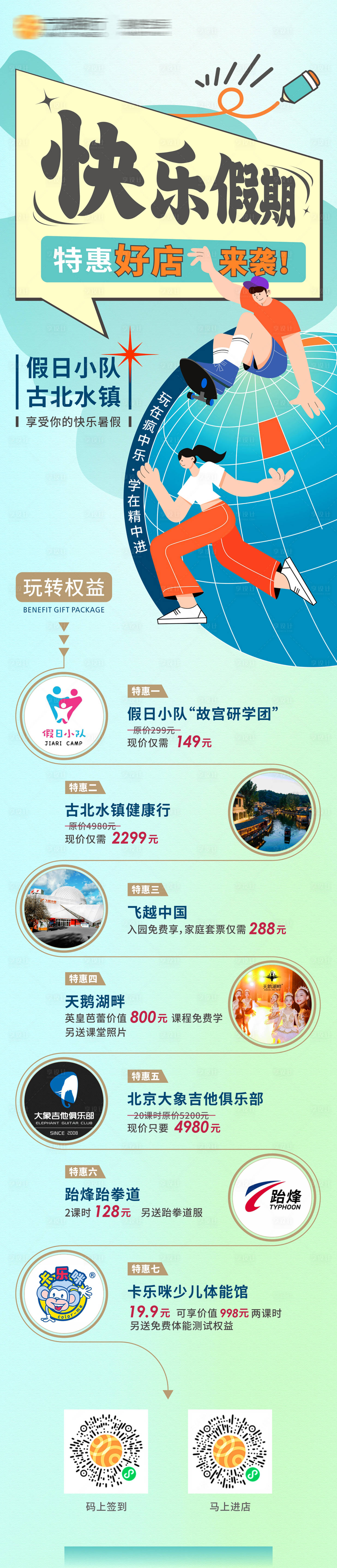 源文件下载【快乐假期特惠好店活动长图】编号：15440024447233087