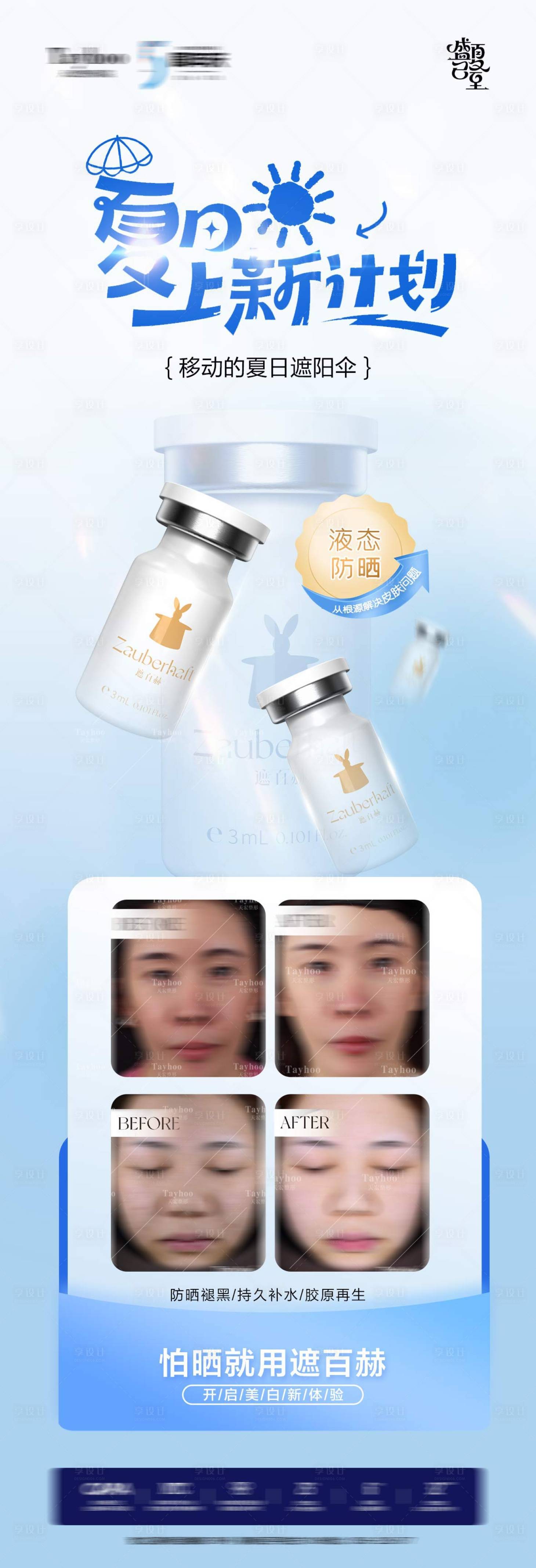 源文件下載【享設(shè)計(jì)】搜索編號(hào)：76220024578889577【醫(yī)美防曬海報(bào)】
