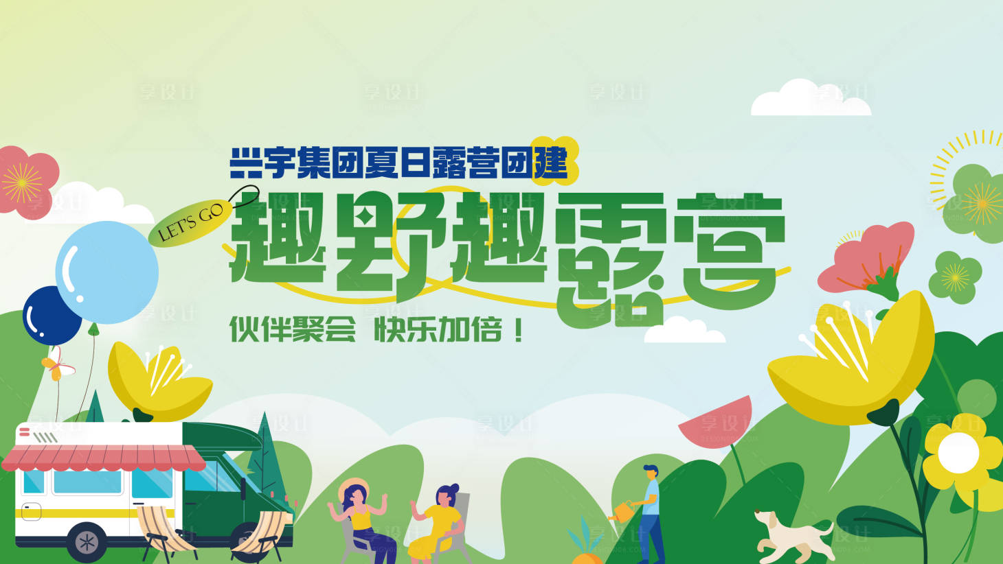 源文件下载【享设计】搜索编号：99950024807445088【企业露营活动主画面】