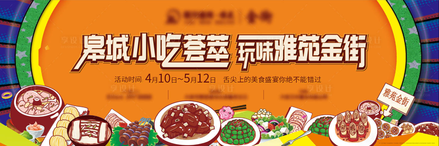 源文件下載【享設計】搜索編號：15070024286035384【美食活動背景板】