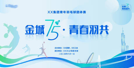源文件下載【羽毛球運動團體比賽主視覺】編號：65310024612529959