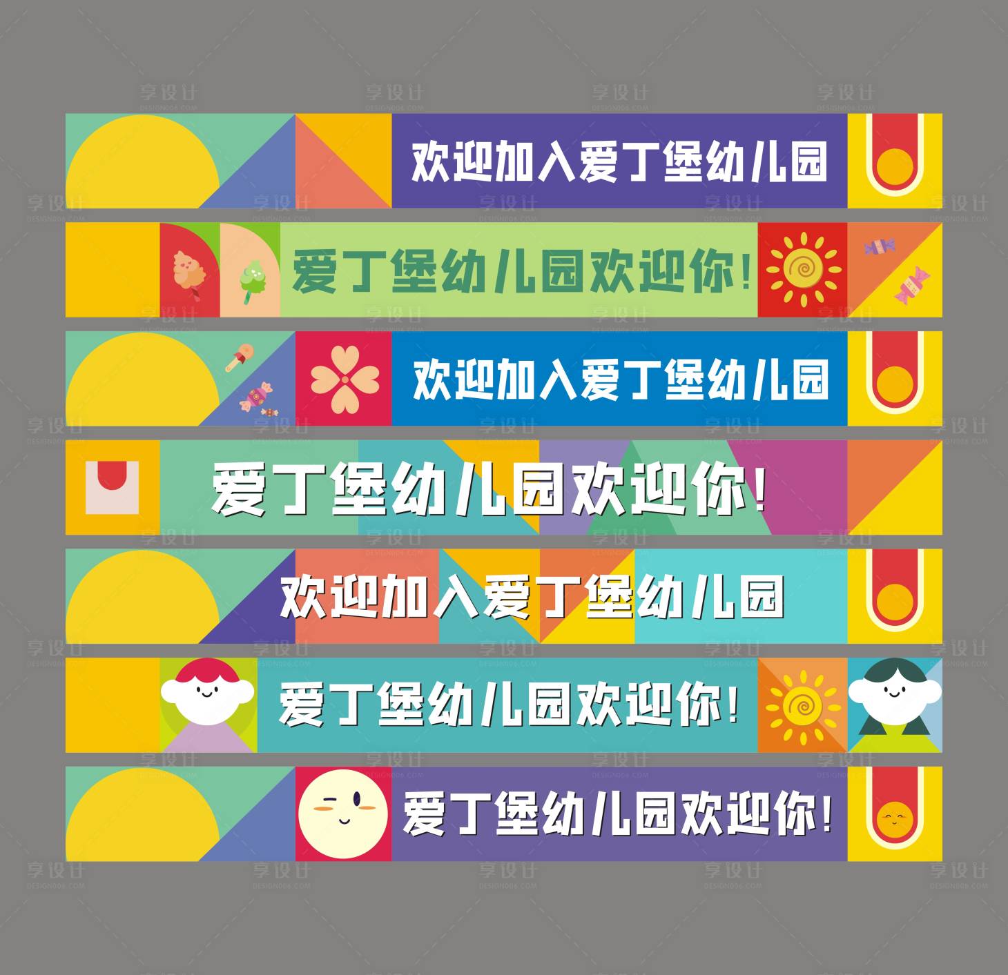 源文件下载【享设计】搜索编号：26840024472558912【幼儿园卡通横幅】