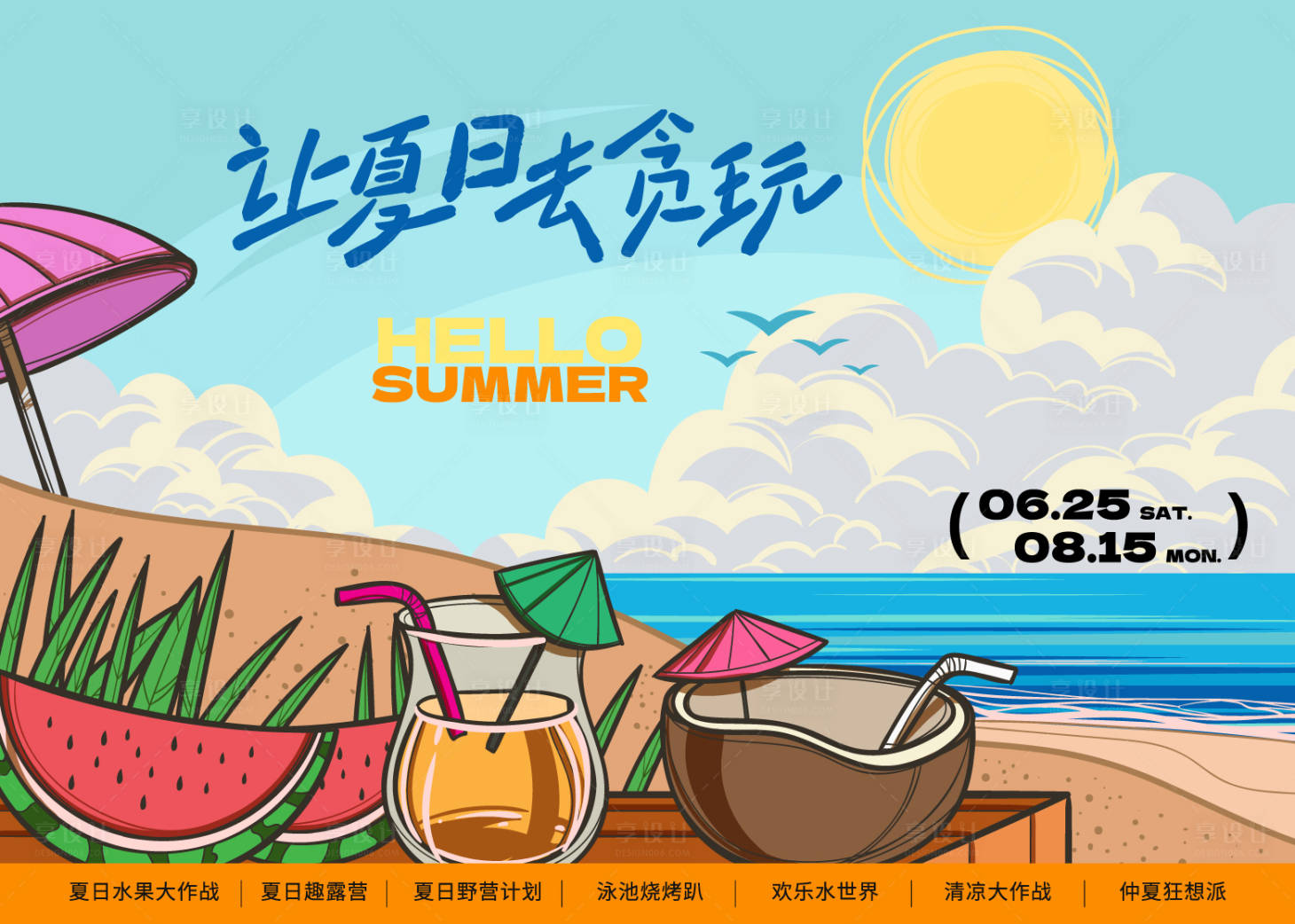 源文件下载【夏日派对活动展板】编号：84030024843463744
