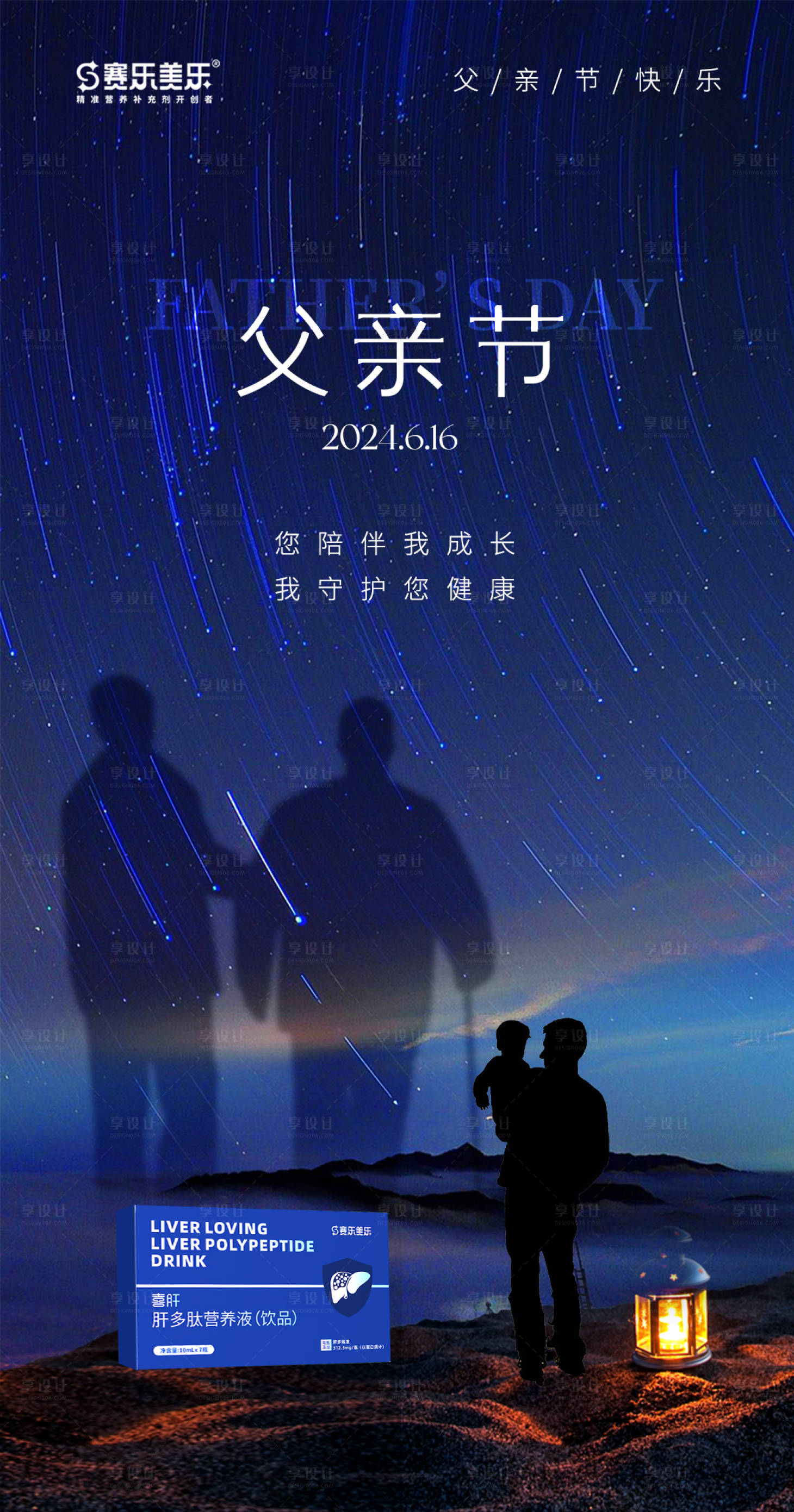 源文件下載【享設計】搜索編號：29340024617755636【父親節健康保健品星空合成海報】