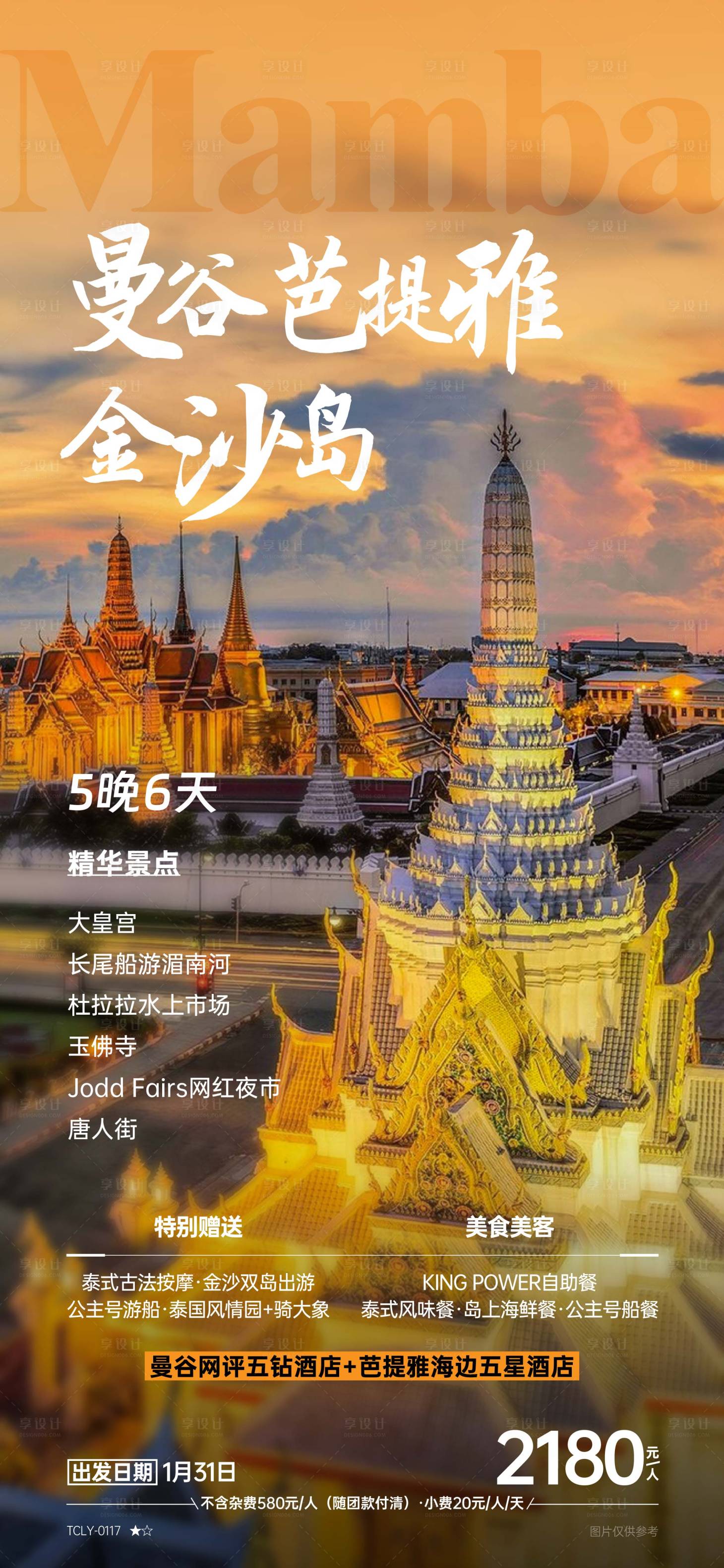 源文件下載【享設計】搜索編號：43760024274948539【曼谷芭提雅金沙島旅游海報】