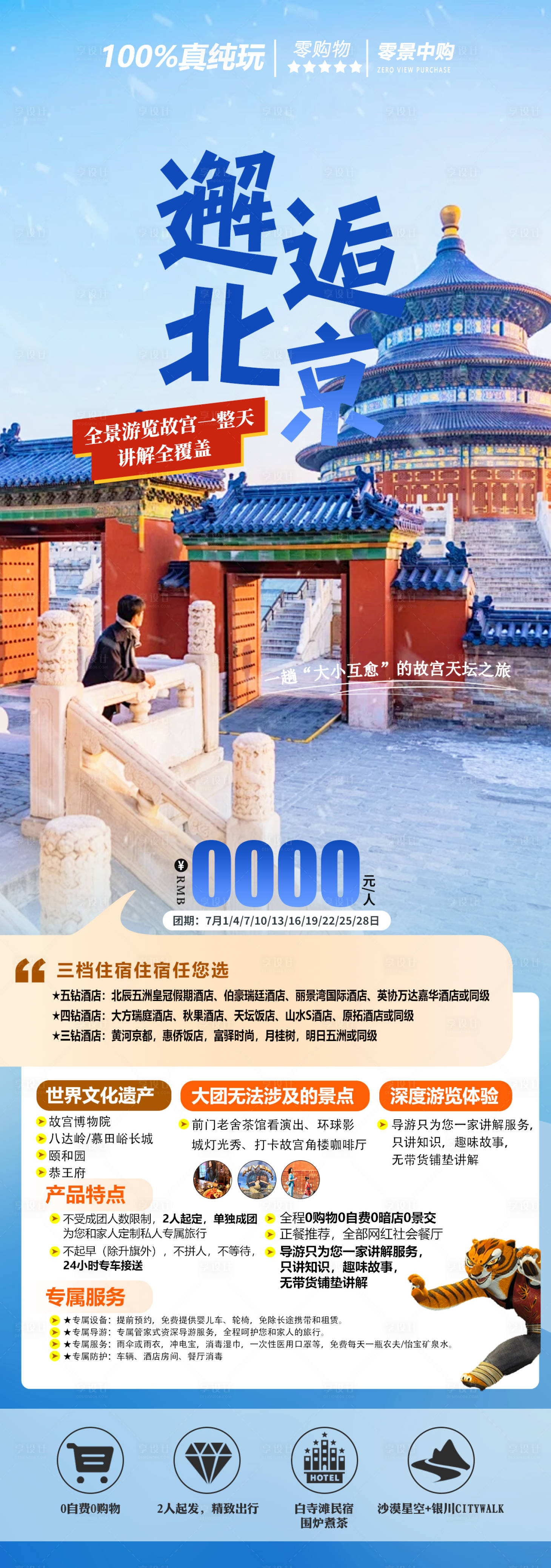 源文件下載【享設計】搜索編號：31630024586877814【北京旅游海報】