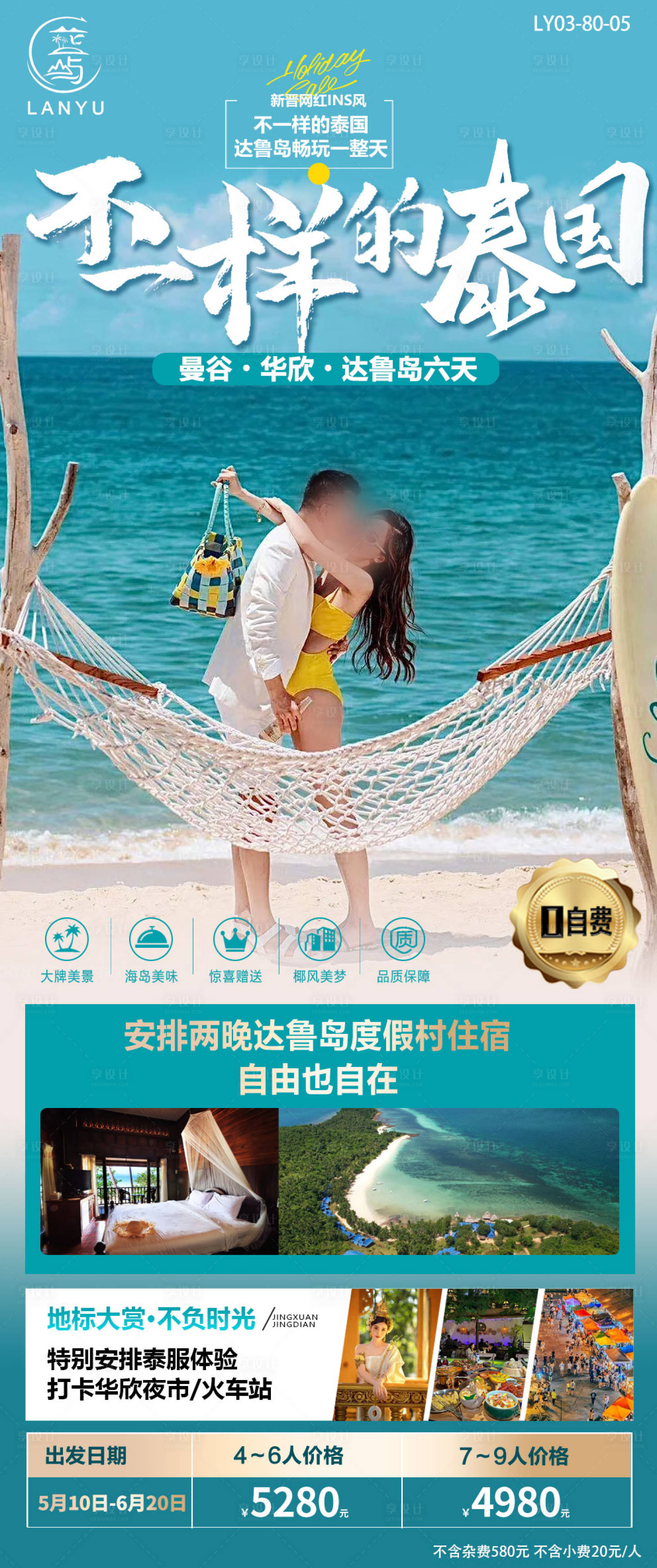 源文件下载【泰国旅游海报】编号：77240024781576154