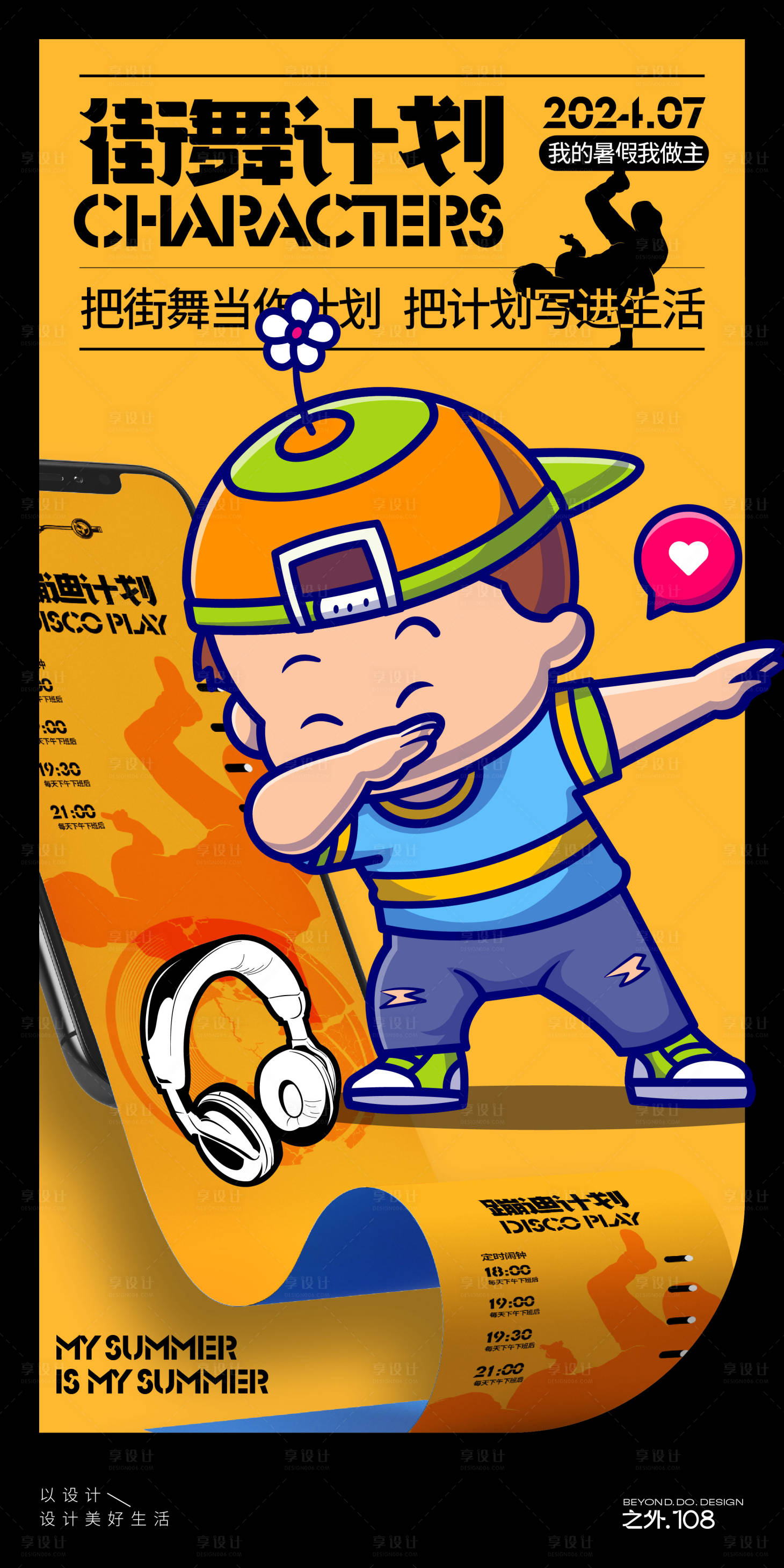 源文件下载【享设计】搜索编号：38890024724952382【街舞计划】