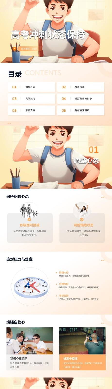 源文件下载【享设计】搜索编号：51400024273772995【高考冲刺状态保持PPT】