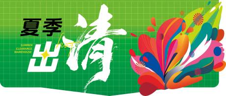 源文件下载【夏季出清氛围】编号：62670024618575537