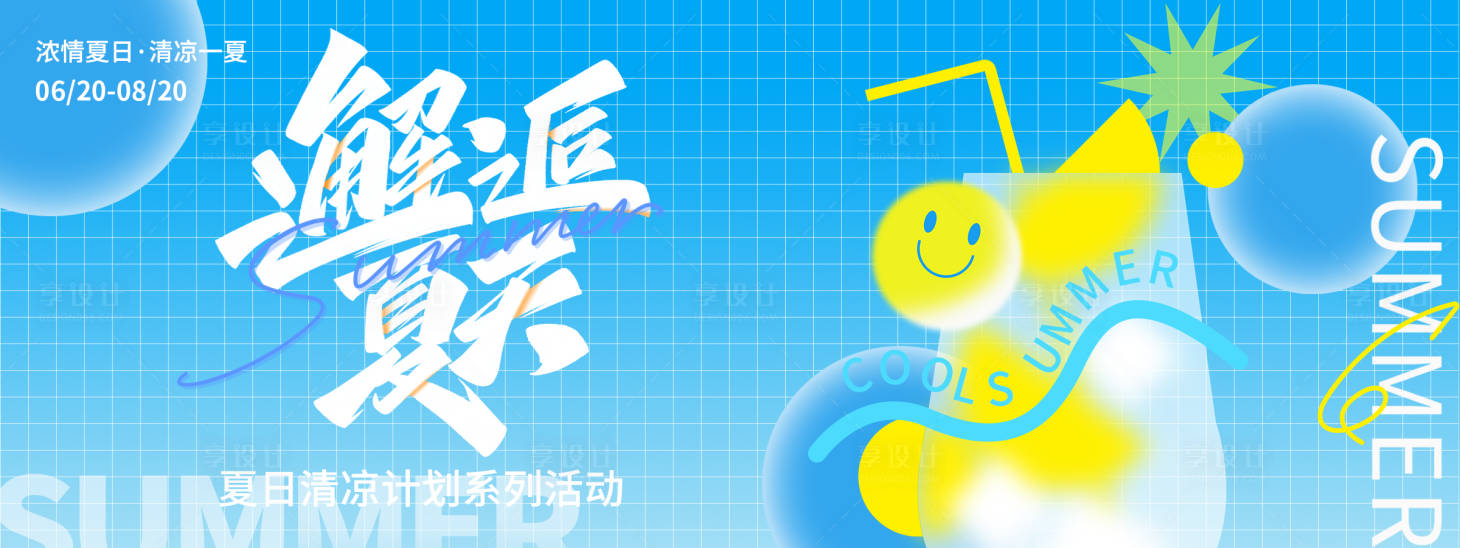 源文件下載【享設(shè)計(jì)】搜索編號：28470024748337200【夏日清涼計(jì)劃背景板】