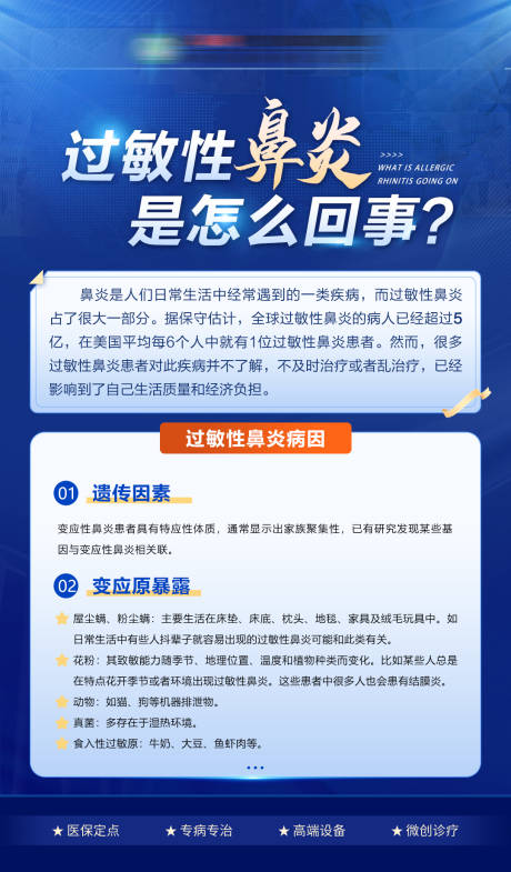 源文件下载【过敏性鼻炎蓝色科普海报】编号：95300024297242067