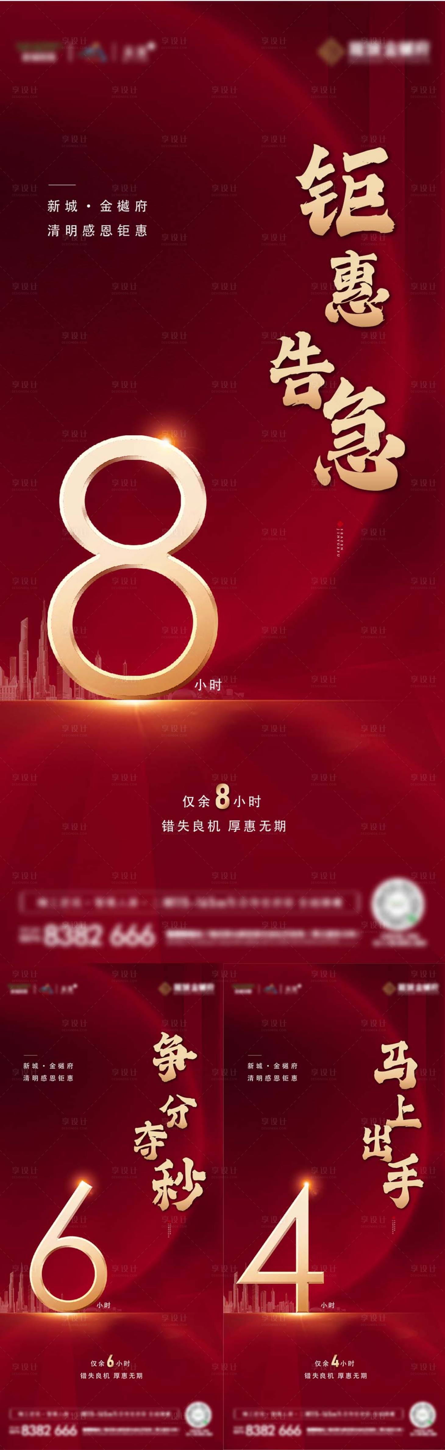 源文件下载【享设计】搜索编号：95620024562371437【地产涨价热销倒计时系列海报】