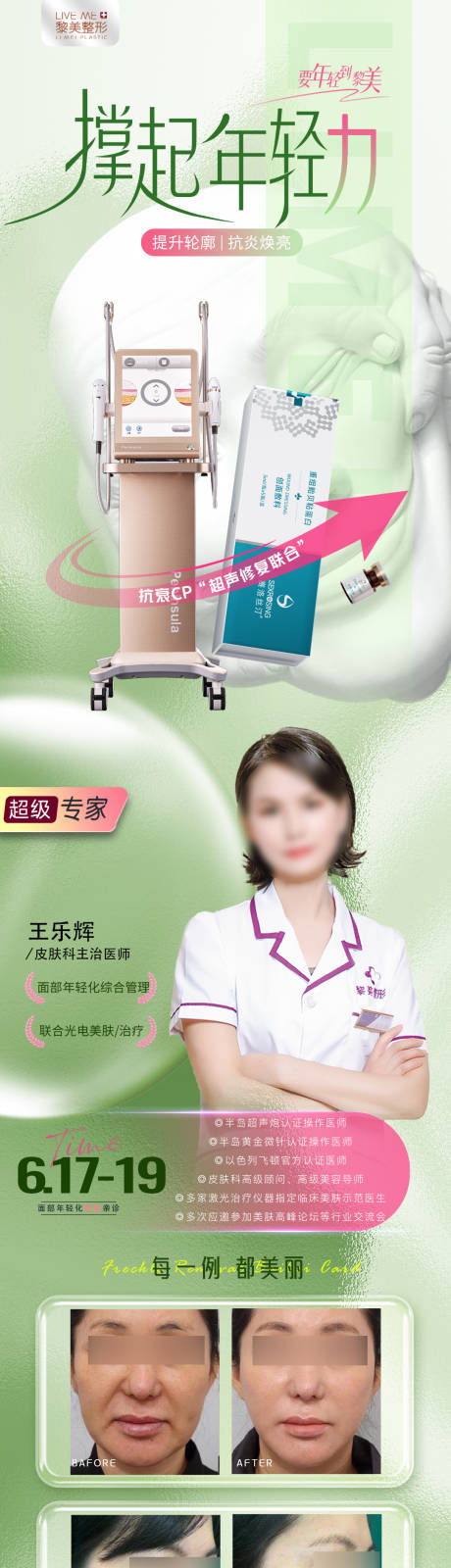 源文件下載【享設(shè)計】搜索編號：92480024521665654【醫(yī)美超聲炮活動長圖】