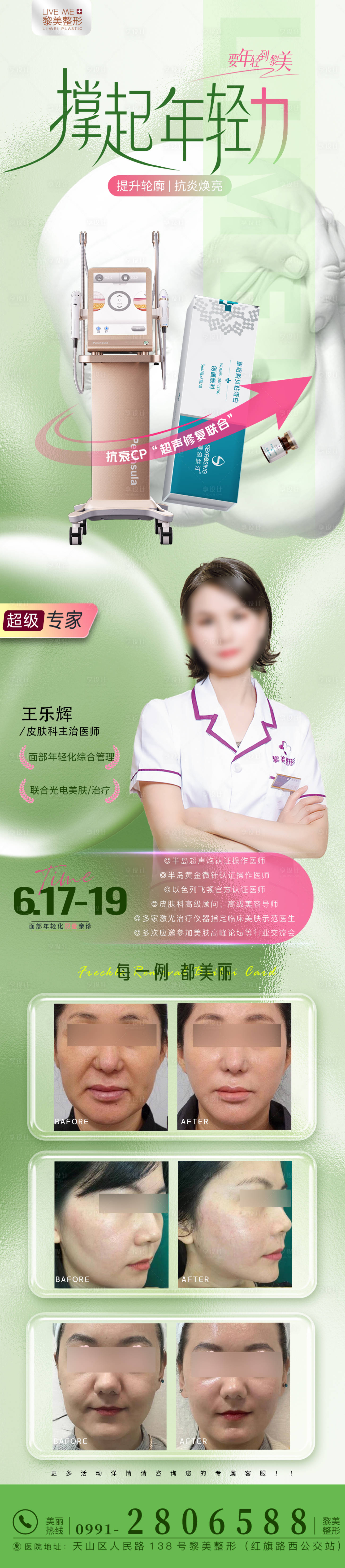 源文件下載【享設計】搜索編號：92480024521665654【醫美超聲炮活動長圖】