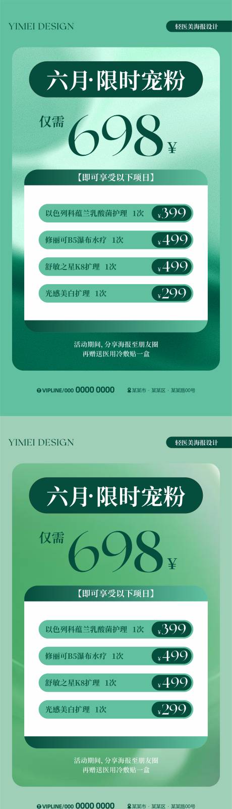 源文件下载【轻医美宠粉钜惠一口价海报】编号：41470024552911745