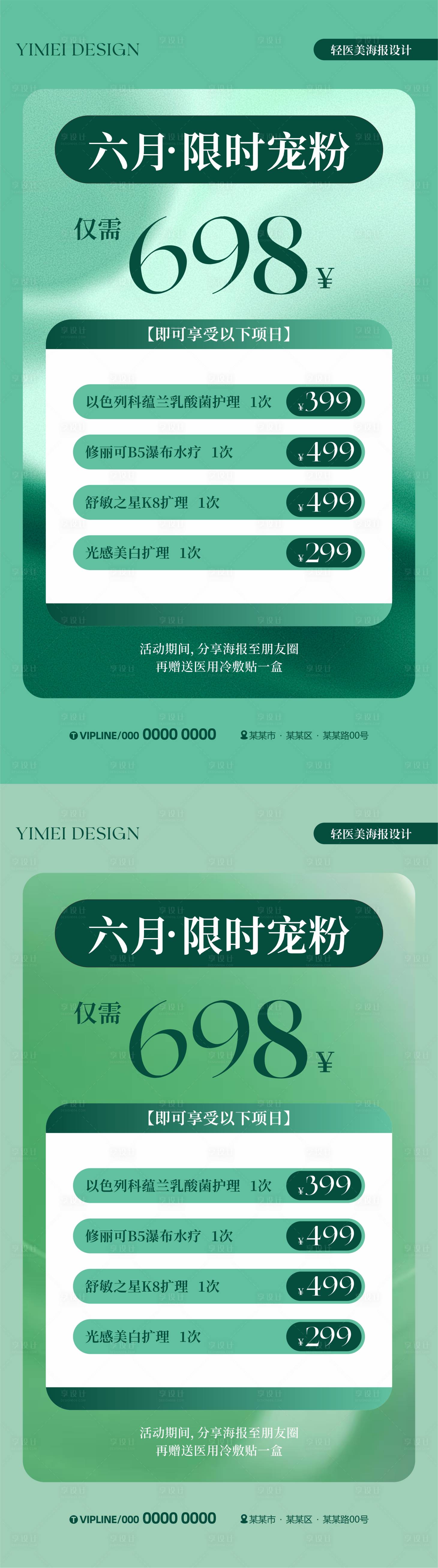 源文件下载【轻医美宠粉钜惠一口价海报】编号：41470024552911745