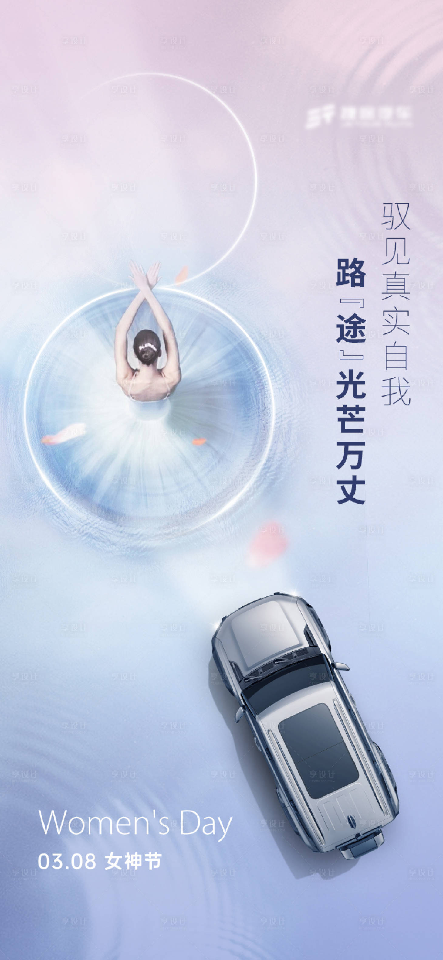 源文件下載【享設計】搜索編號：57010024771788731【女神節汽車海報】