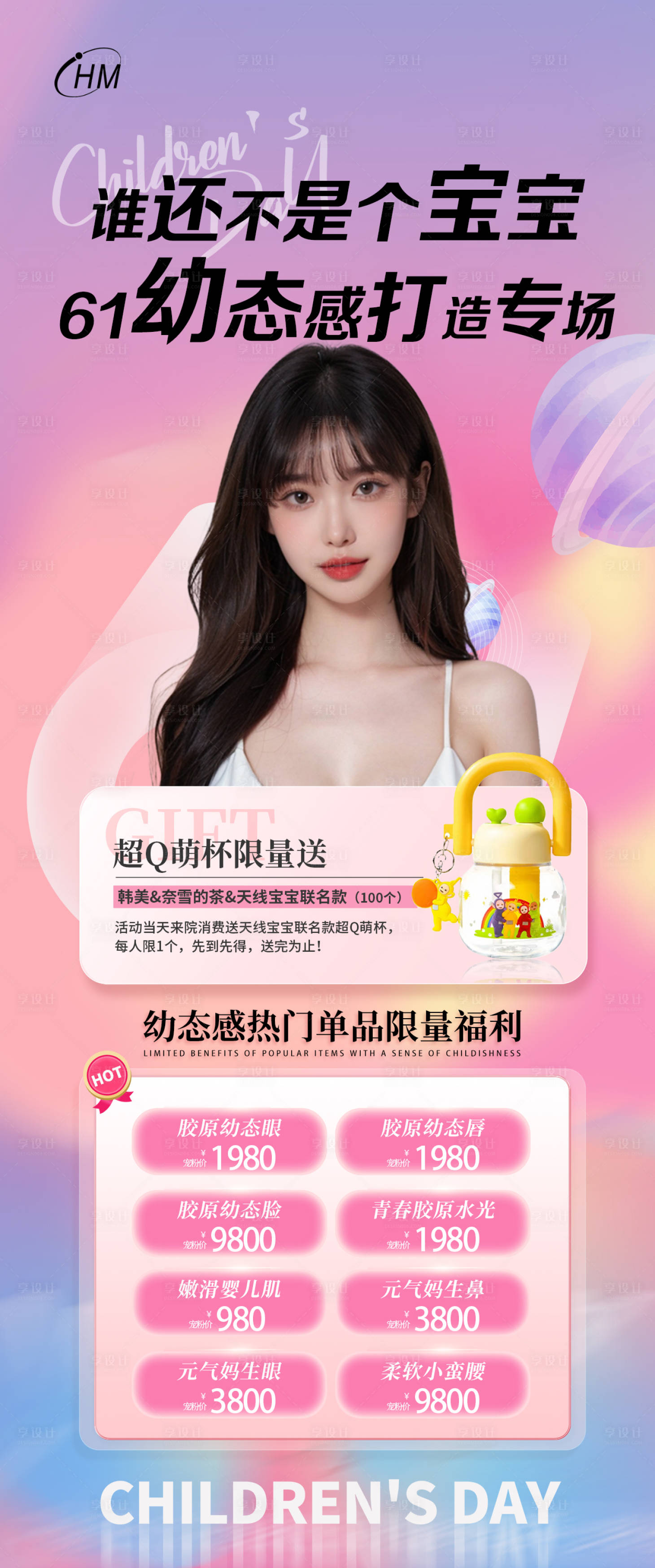 源文件下载【享设计】搜索编号：72380024434641840【胶原幼态感海报】