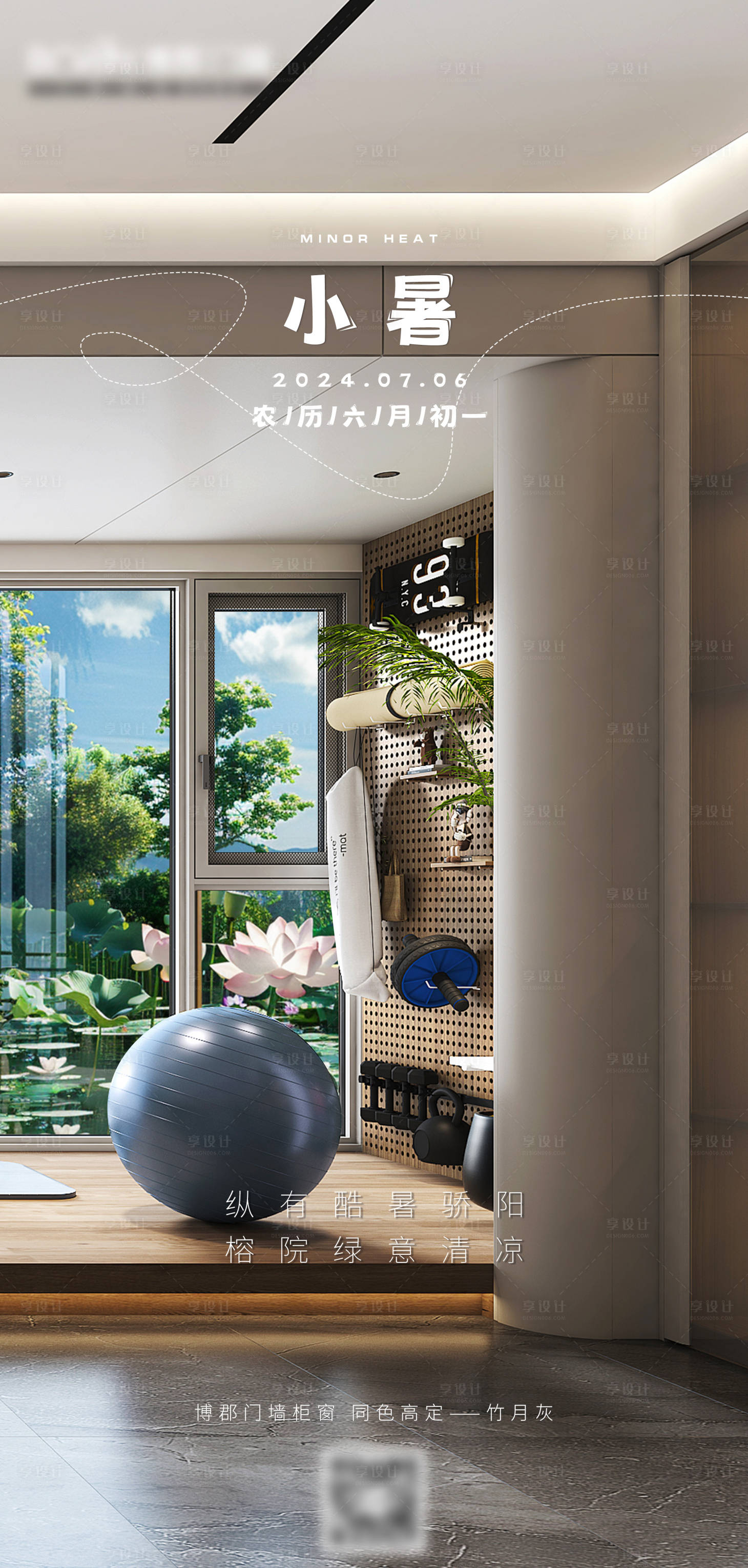 源文件下载【享设计】搜索编号：89550024850008117【高端门窗中国二十四节气小暑海报设计】