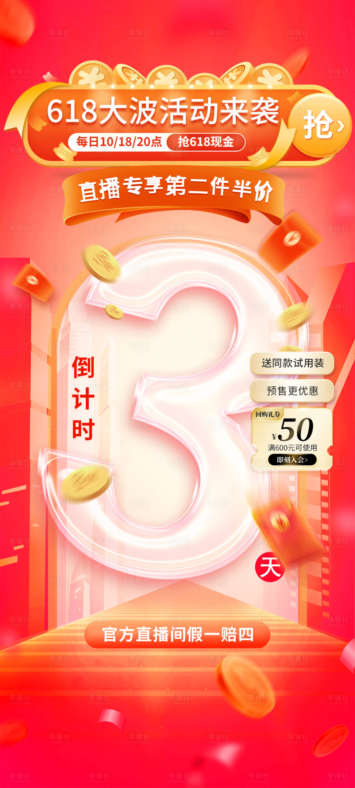 源文件下载【享设计】搜索编号：53720024337565445【618直播背景海报】