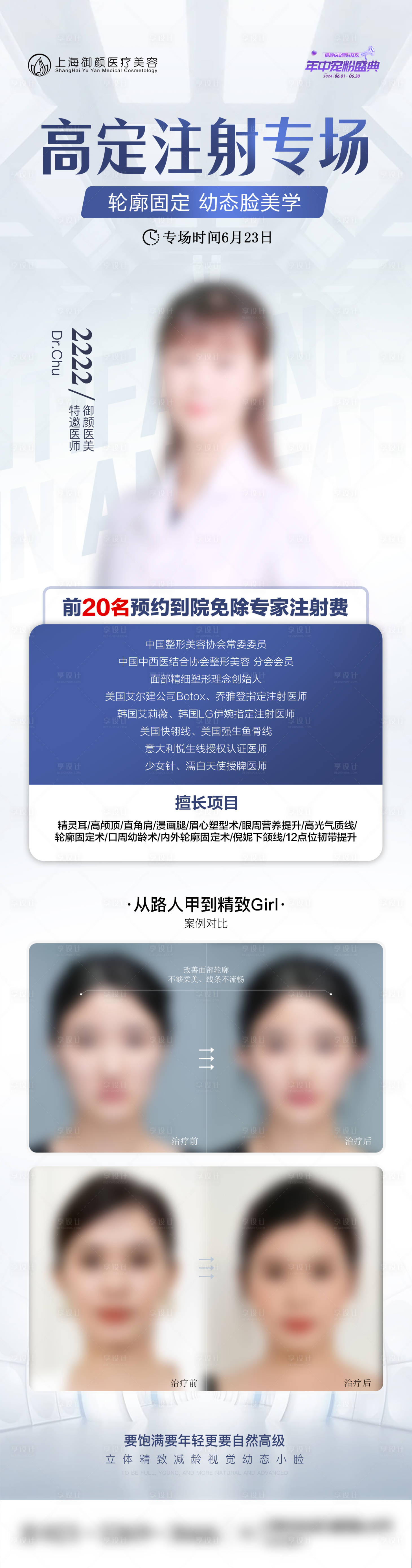 源文件下载【享设计】搜索编号：13570024676585601【医美专家医师坐诊注射专场海报】