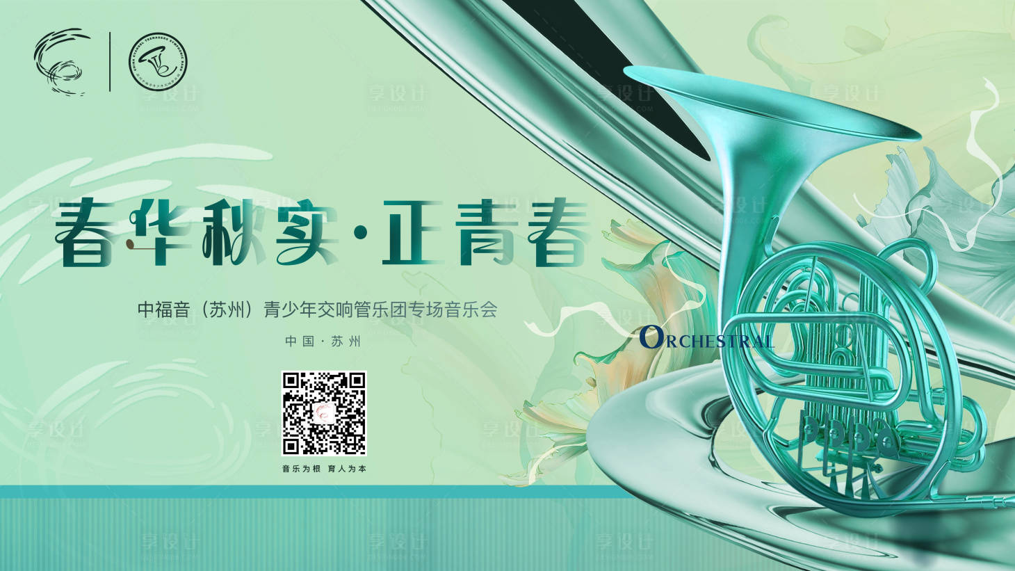 源文件下载【享设计】搜索编号：79120024843902113【管弦乐音乐会主视觉】