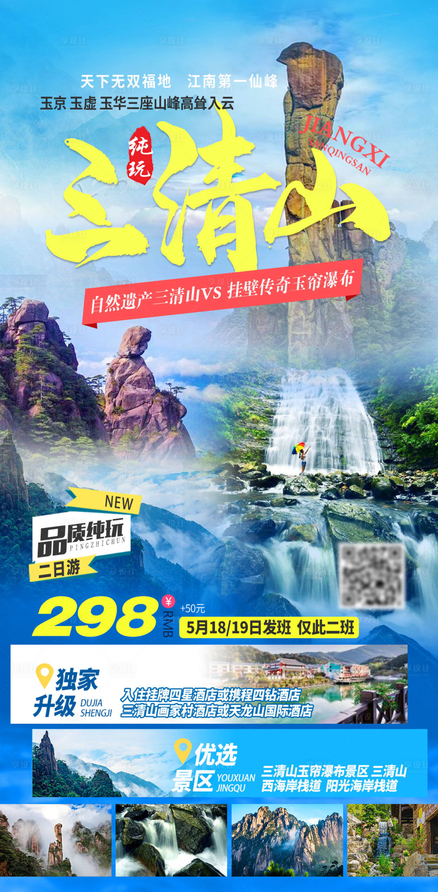 源文件下载【享设计】搜索编号：46090024797249573【江西三清山旅游海报】