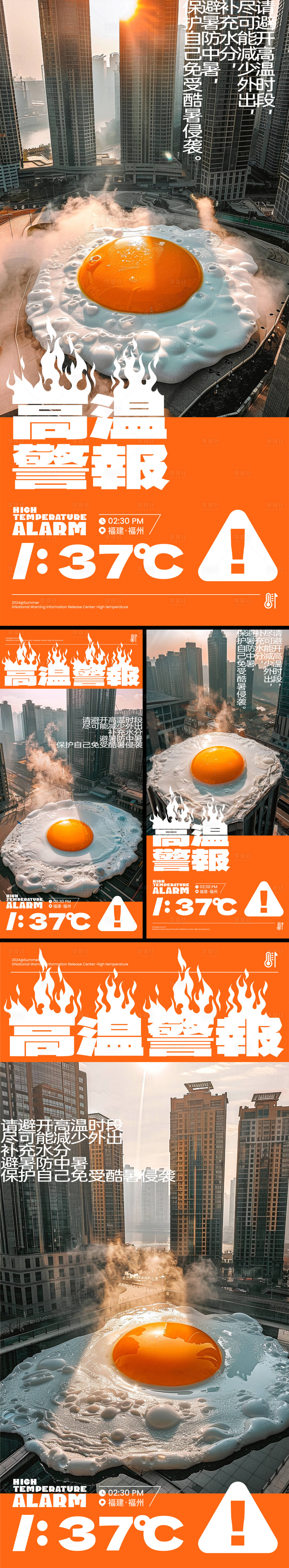 源文件下载【享设计】搜索编号：81600024768523001【高温警报创意系列海报】
