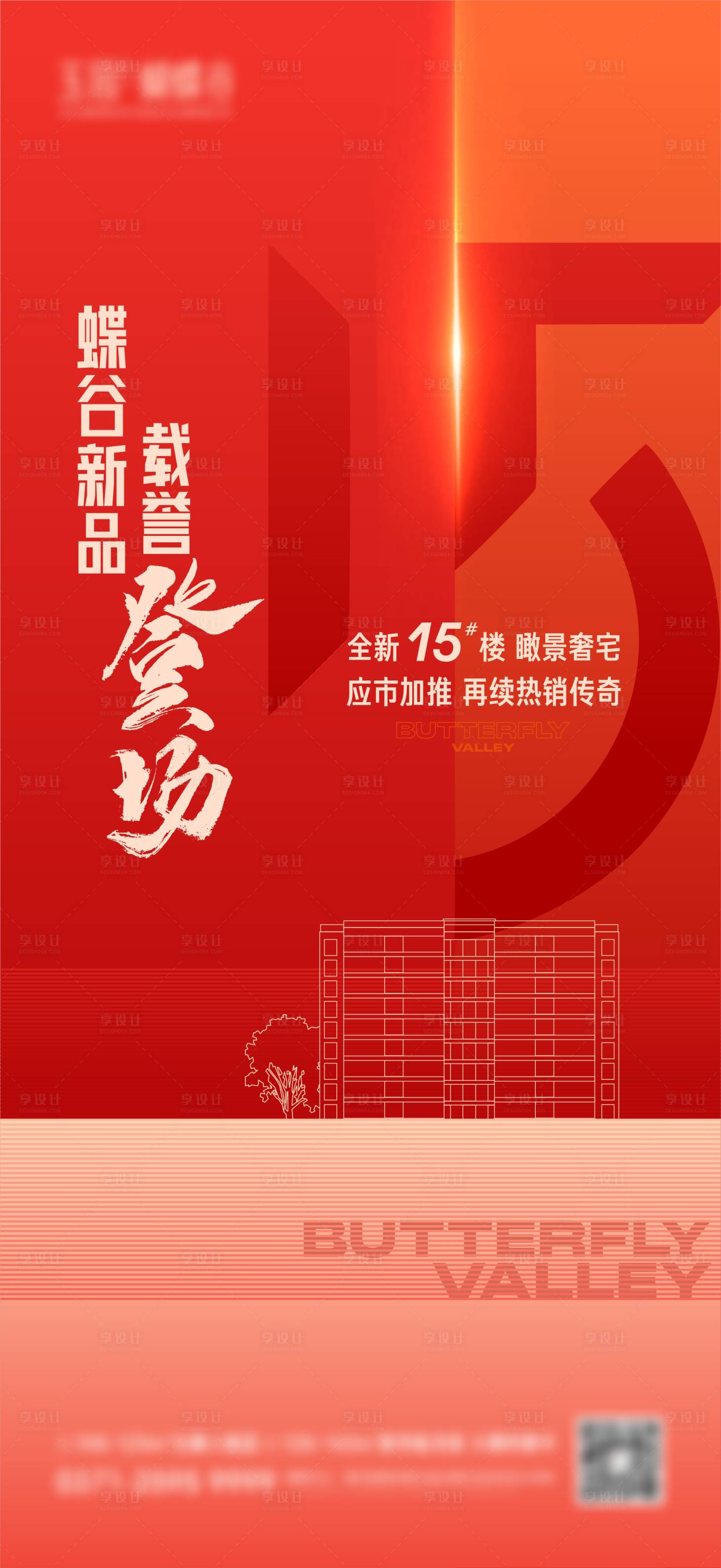 源文件下载【享设计】搜索编号：65020024518023509【地产热销加推海报】