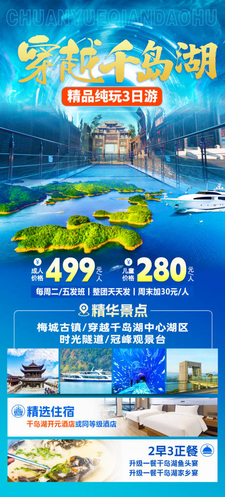编号：50010024395061186【享设计】源文件下载-穿越千岛湖旅游海报