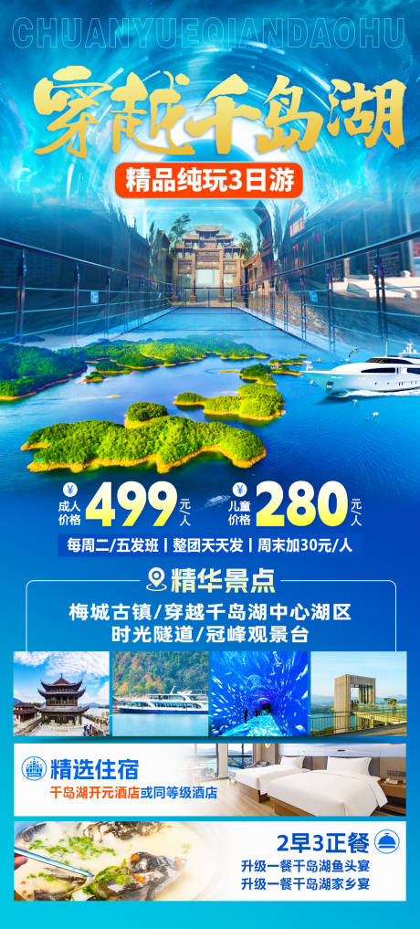 源文件下载【穿越千岛湖旅游海报】编号：50010024395061186