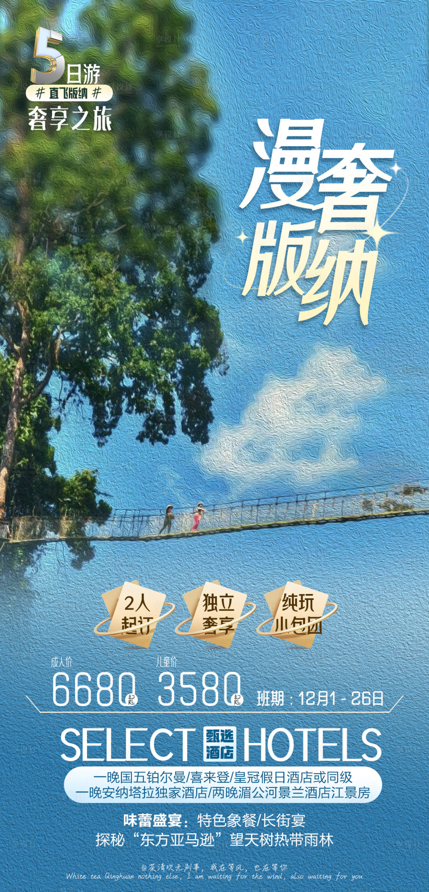 源文件下載【享設計】搜索編號：74640024819616222【版納旅游海報】