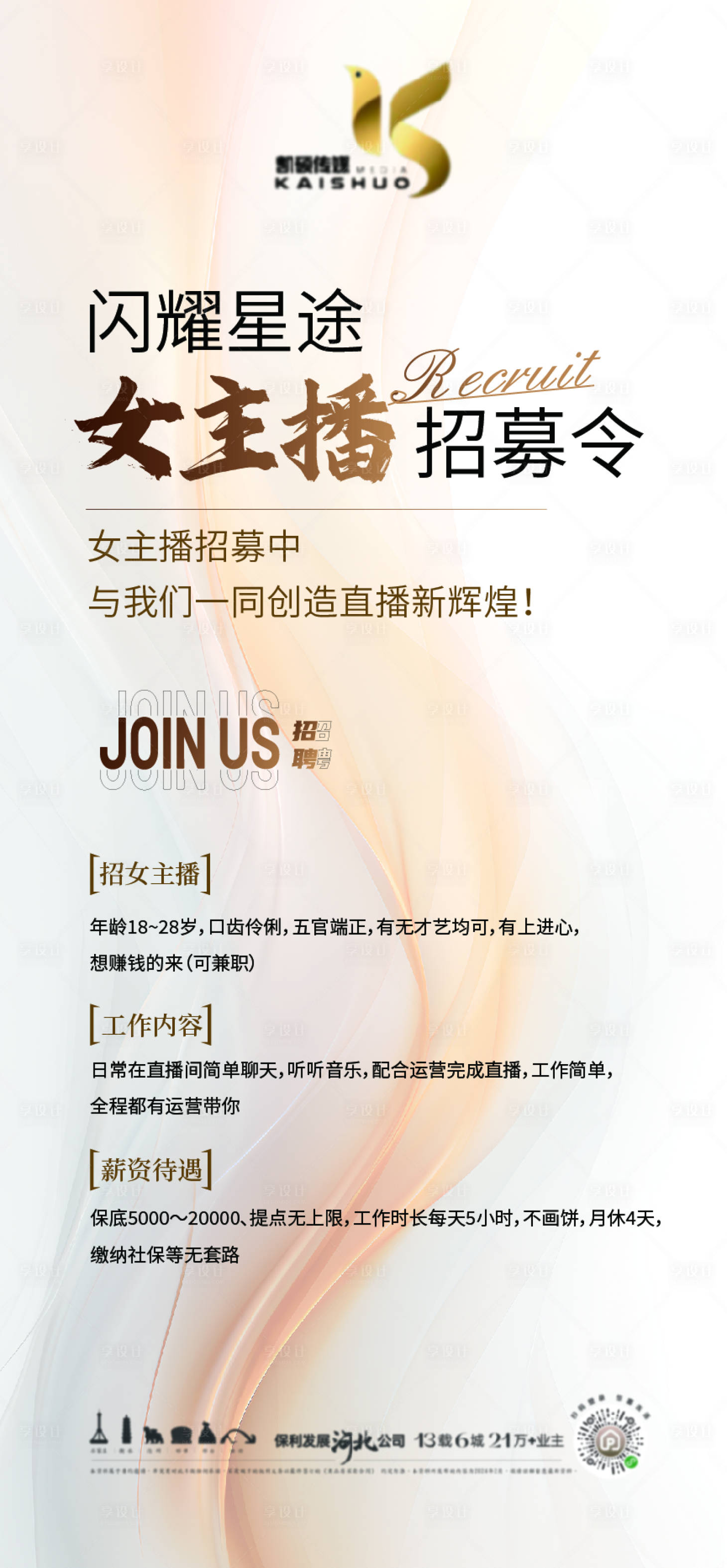 源文件下载【享设计】搜索编号：59510024504829051【新媒体女主播招聘海报】