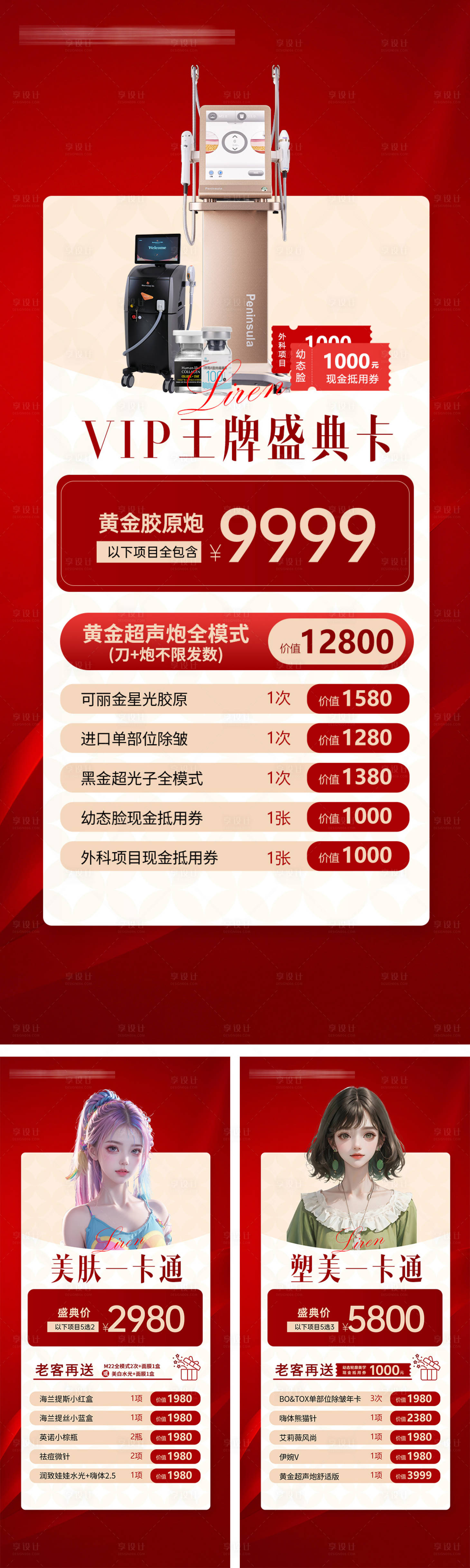 源文件下载【享设计】搜索编号：45130024714083942【医美活动套餐一卡通】