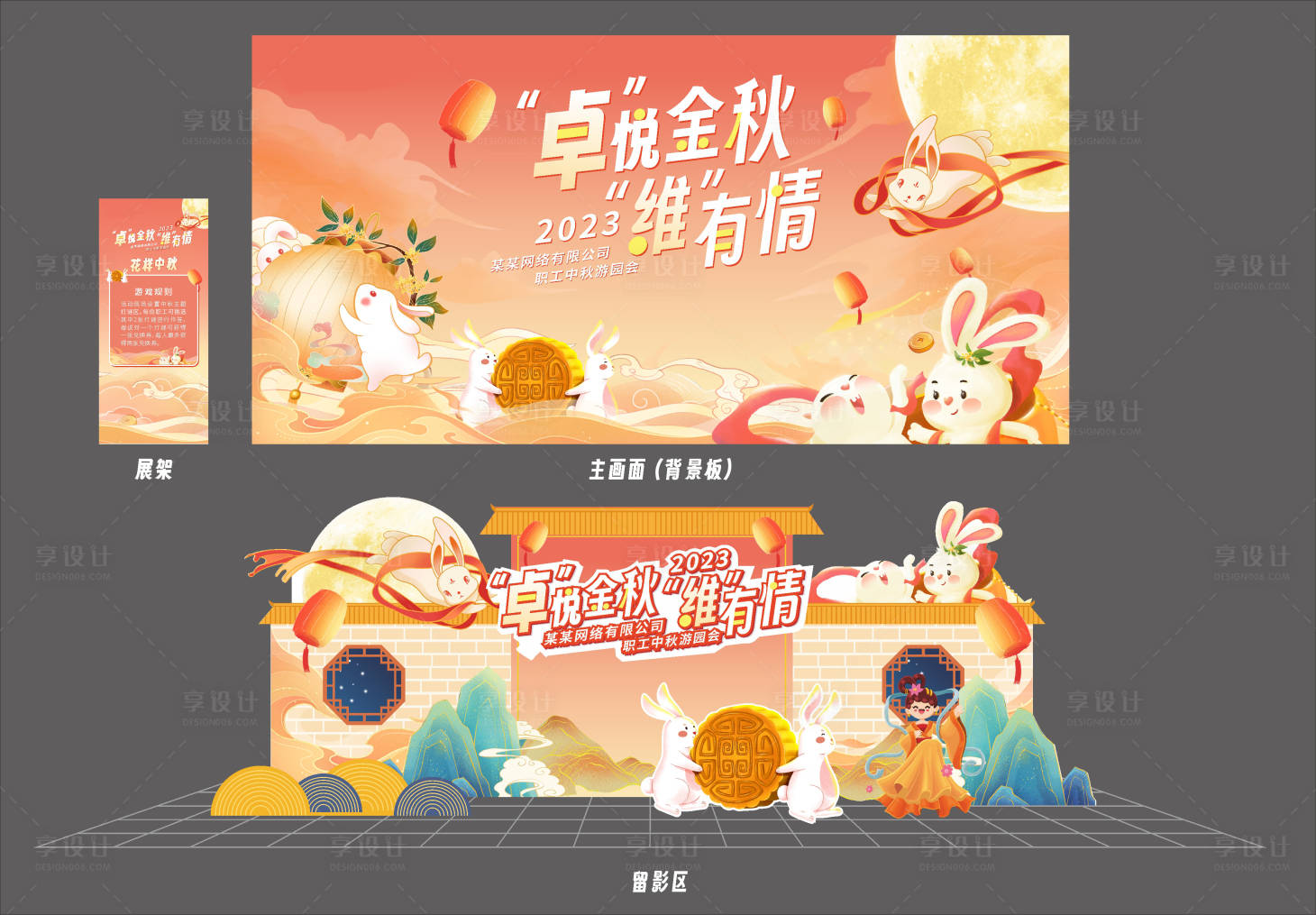 源文件下载【享设计】搜索编号：64150024664517029【中秋节游园活动物料】