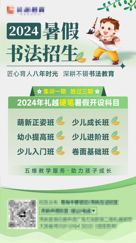 源文件下载【暑假书法招生海报】编号：57320024463002868