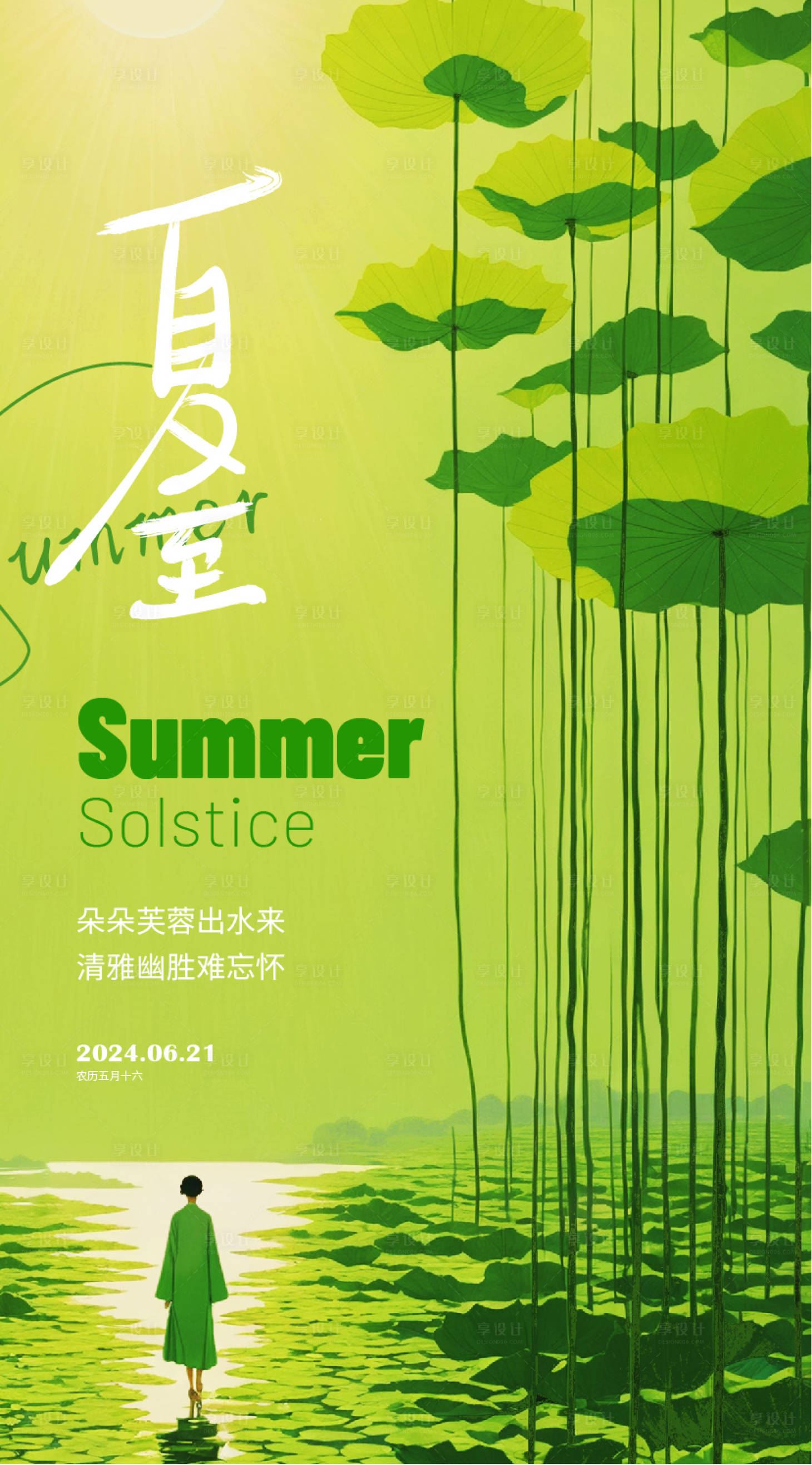 源文件下载【夏至简约节气插画海报】编号：97880024429134587