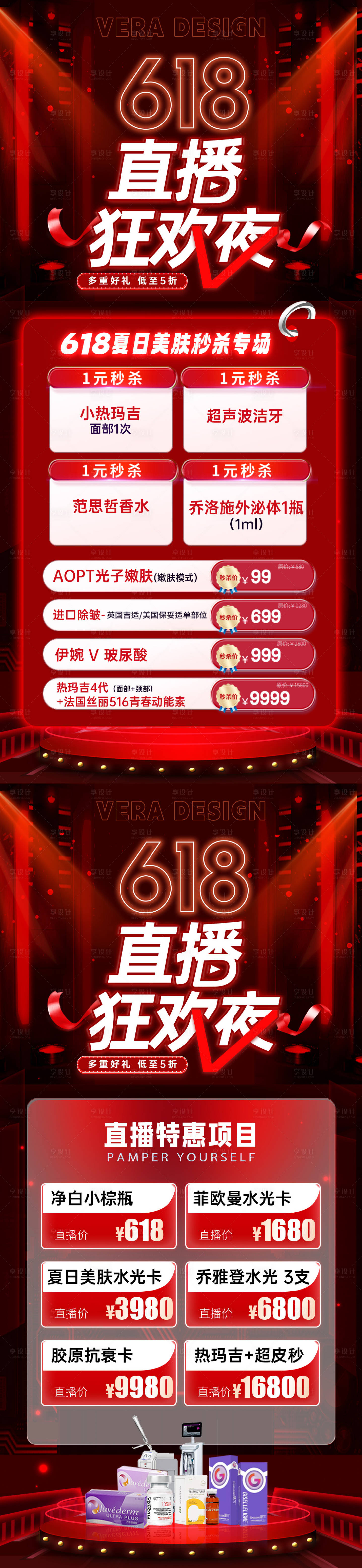 源文件下載【享設計】搜索編號：57860024346563908【醫美618直播活動系列海報】