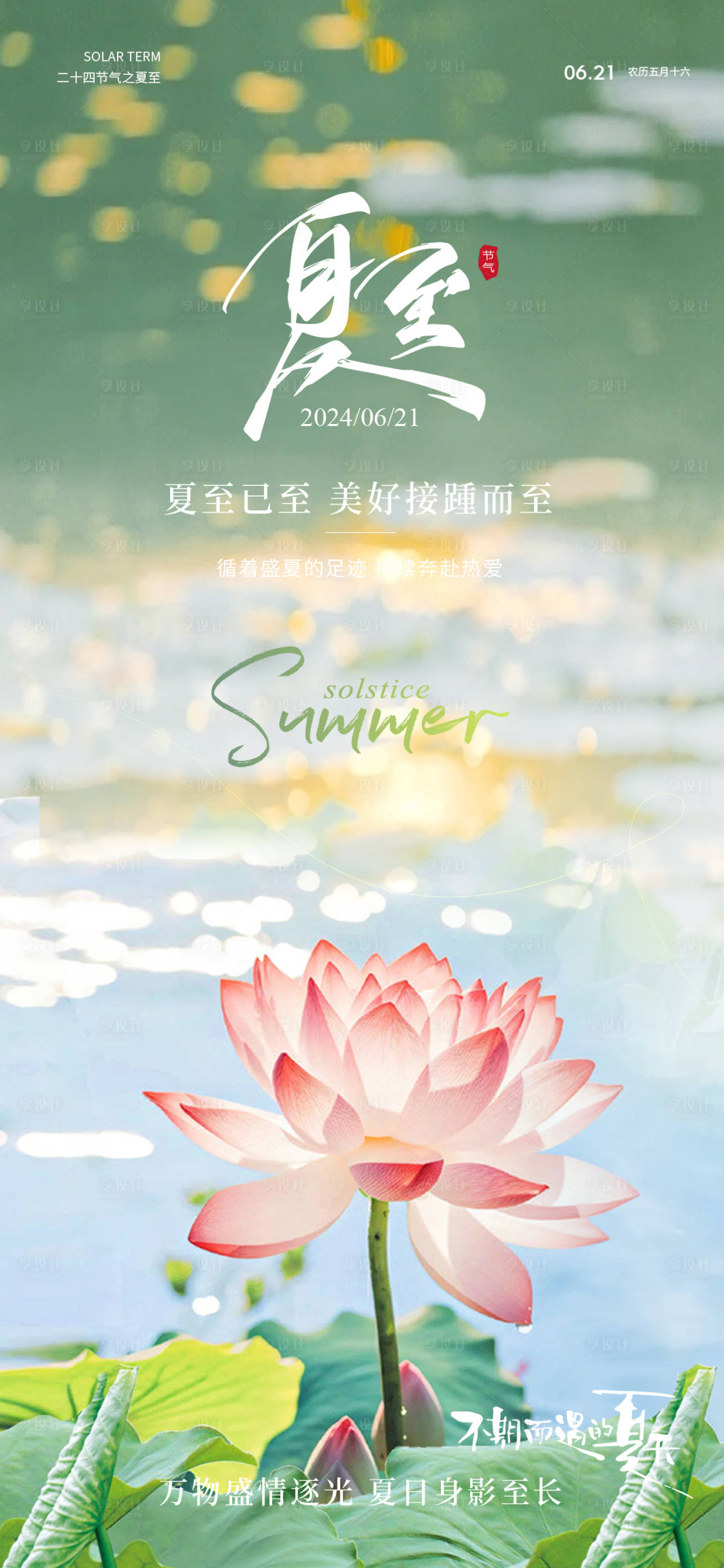 源文件下载【享设计】搜索编号：45990024561178942【夏至意境节气海报】