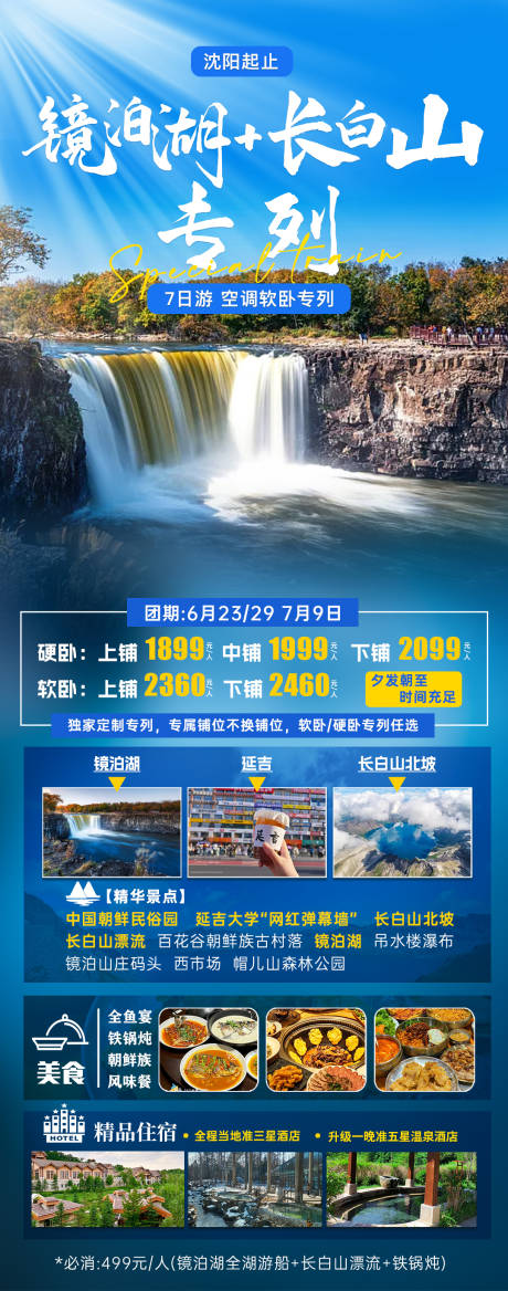 源文件下载【享设计】搜索编号：69120024451024797【长白山镜泊湖吉林旅游海报】